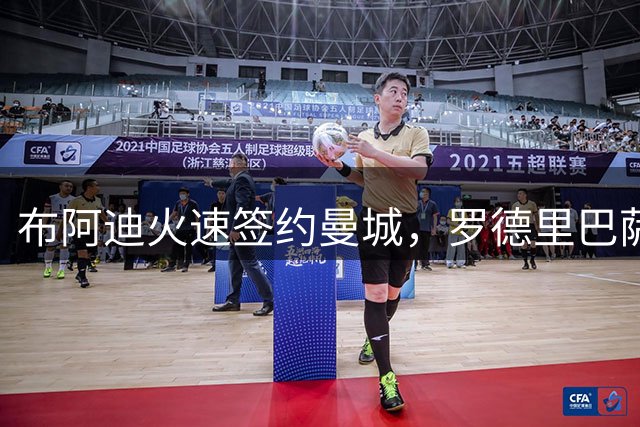 布阿迪火速签约曼城，罗德里巴萨转会敲定在即