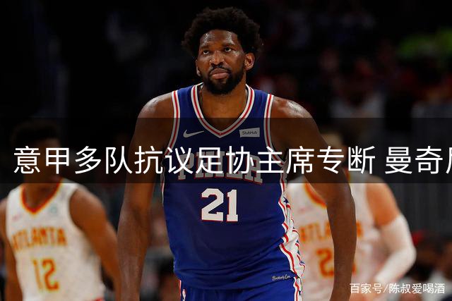 意甲多队抗议足协主席专断 曼奇尼上任恐引发联盟分裂危机