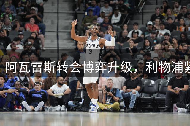 阿瓦雷斯转会博弈升级，利物浦紧急补强后防线